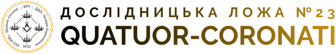 Достойна Дослідницька Ложа «Quatuor-Coronati» № 23 